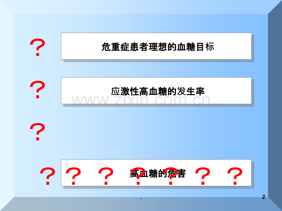 危重症与高血糖PPT课件.ppt_第2页