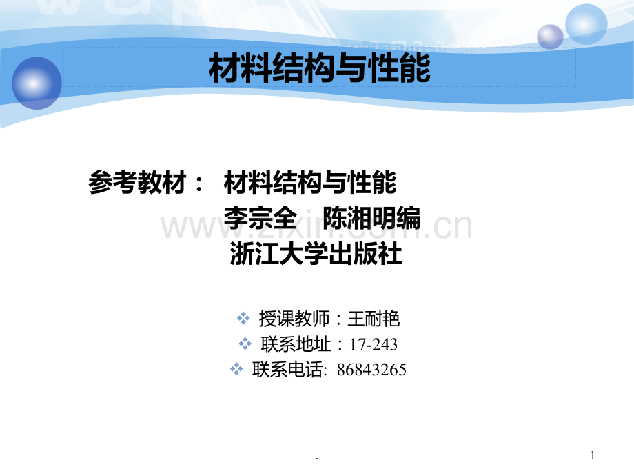 材料结构与性能PPT课件.ppt_第1页