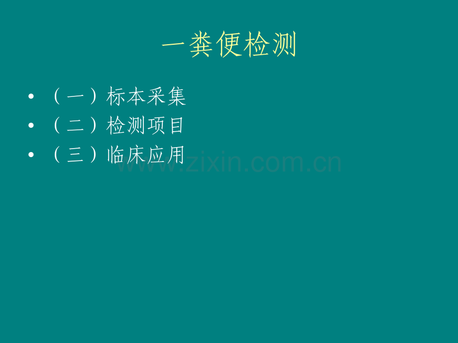 粪便、脑脊液、浆膜腔积液检测ppt课件.ppt_第3页