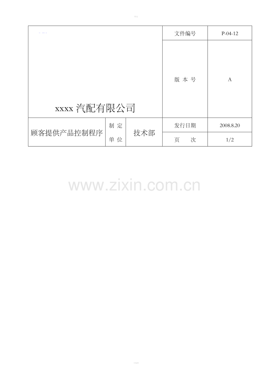 顾客提供产品控制程序.doc_第1页