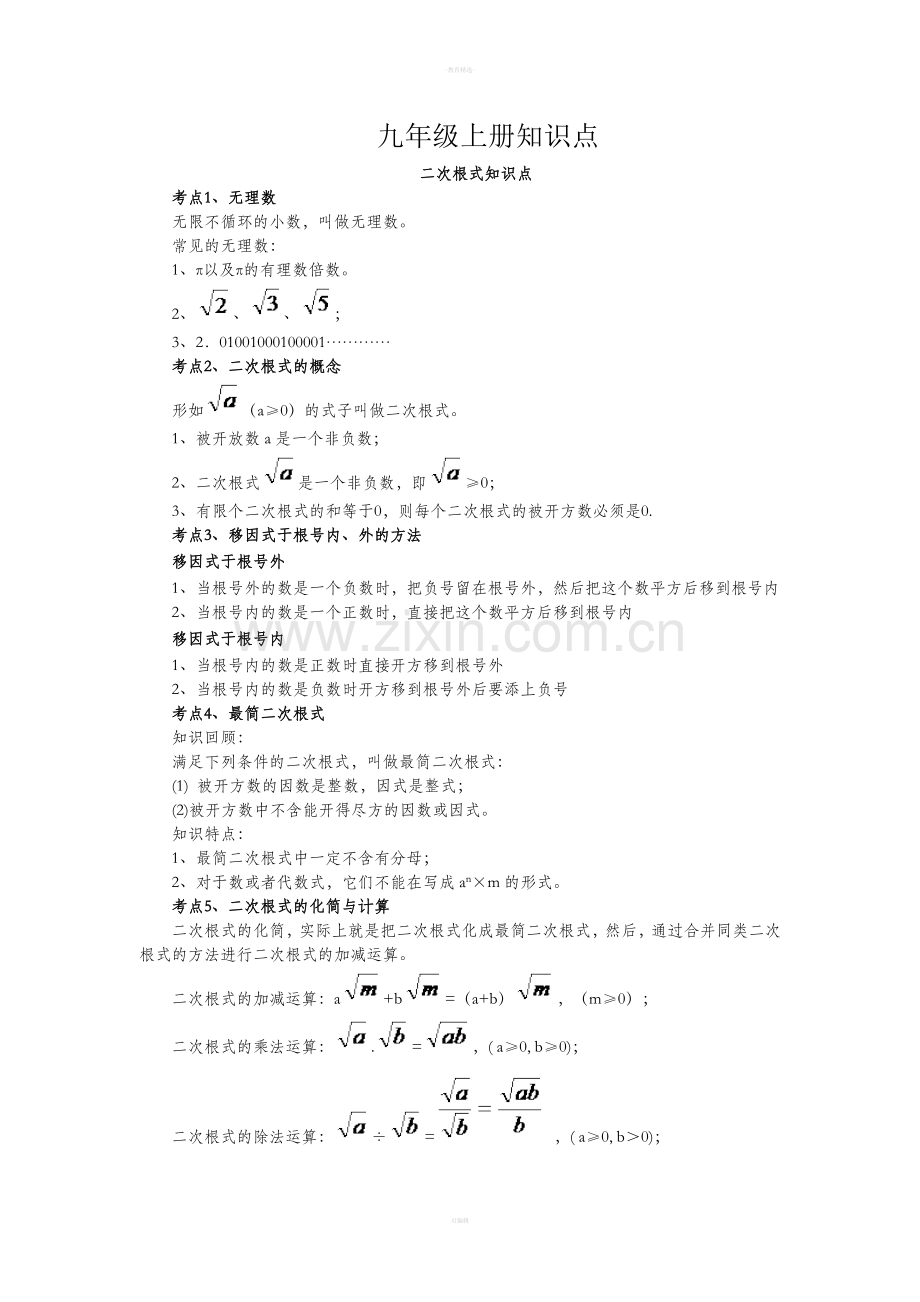 人教版九年级上册数学知识点总结.doc_第1页