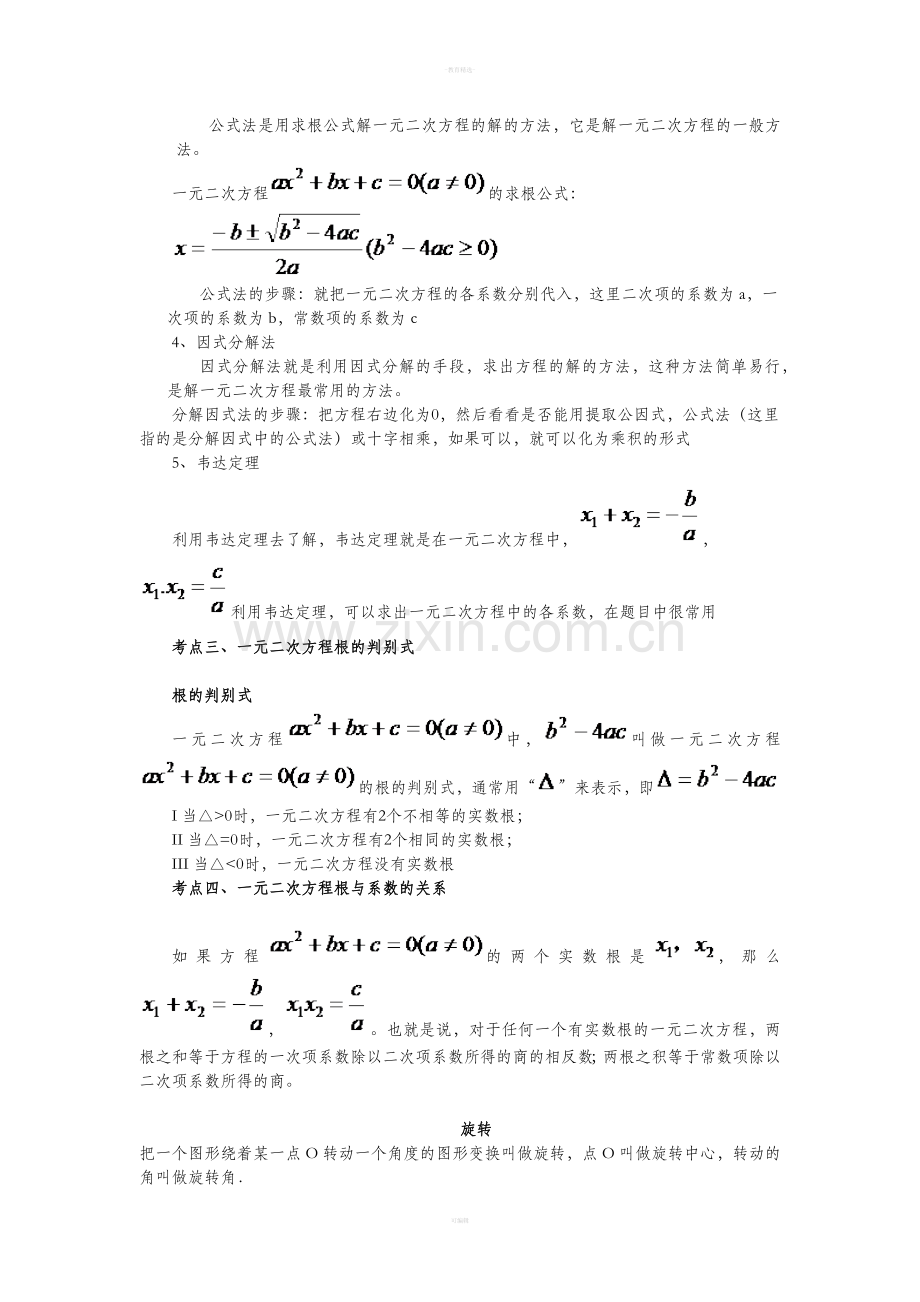 人教版九年级上册数学知识点总结.doc_第3页