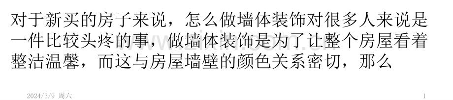 墙体装饰注意事项是什么？PPT课件.pptx_第1页