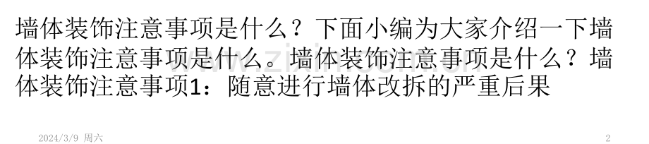 墙体装饰注意事项是什么？PPT课件.pptx_第2页