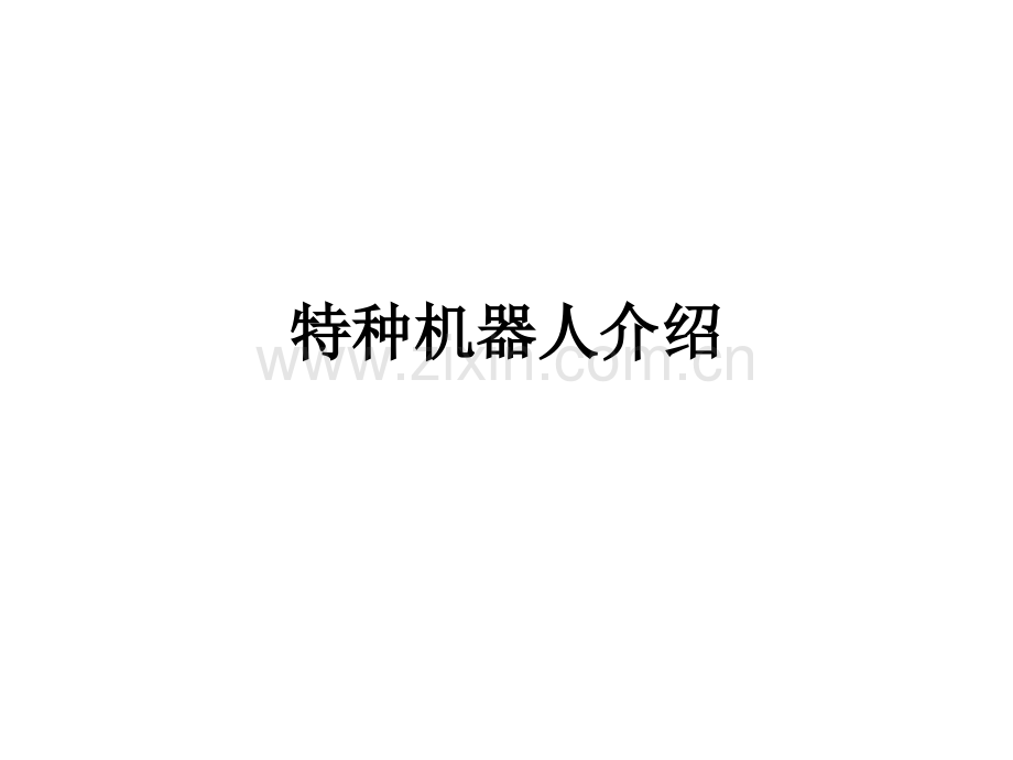 特种机器人介绍.ppt_第1页