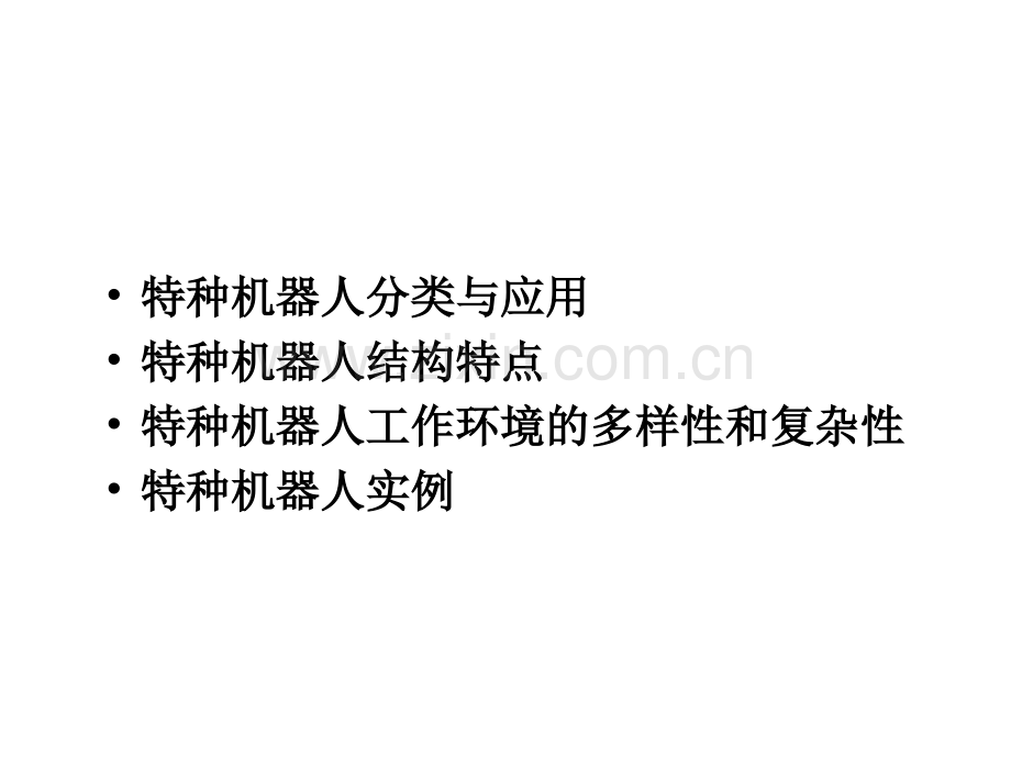 特种机器人介绍.ppt_第2页