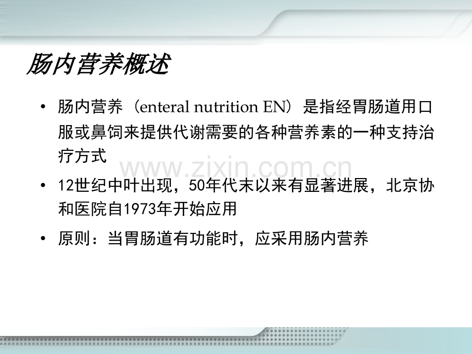 消化系统疾病的肠内营养.ppt_第2页