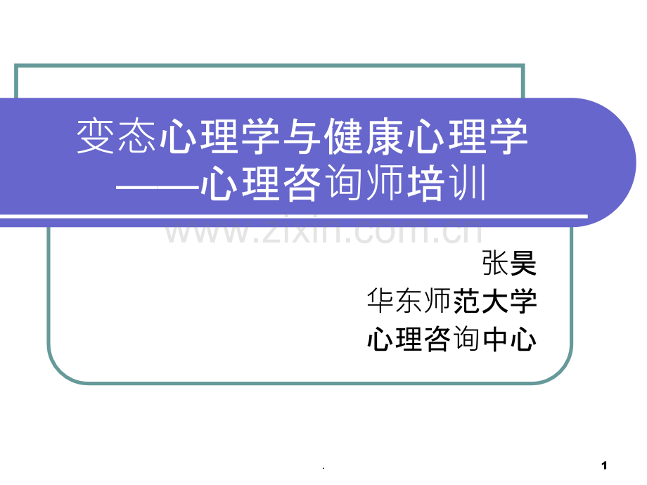 变态心理学与健康心理学PPT课件.ppt_第1页