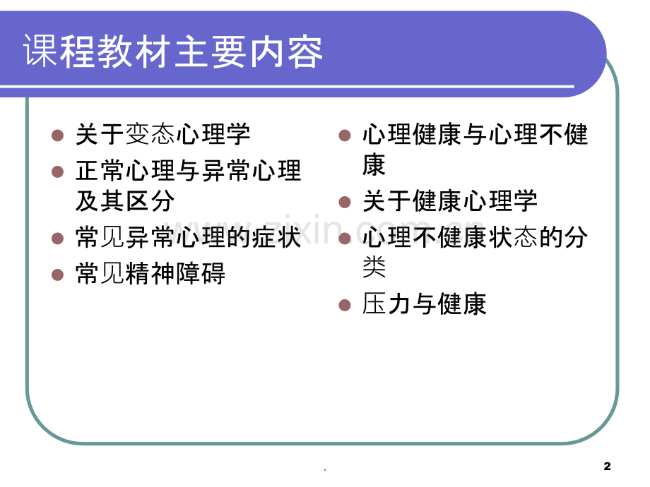 变态心理学与健康心理学PPT课件.ppt_第2页