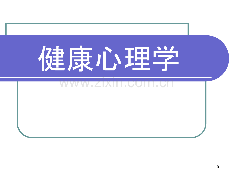 变态心理学与健康心理学PPT课件.ppt_第3页