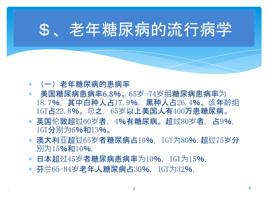 老龄与糖尿病ppt课件.pptx_第3页