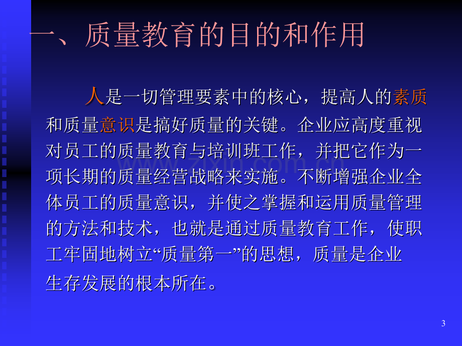 质量意识与质量基础知识.ppt_第3页