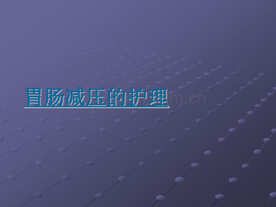 胃肠减压护理ppt课件.pptx_第1页