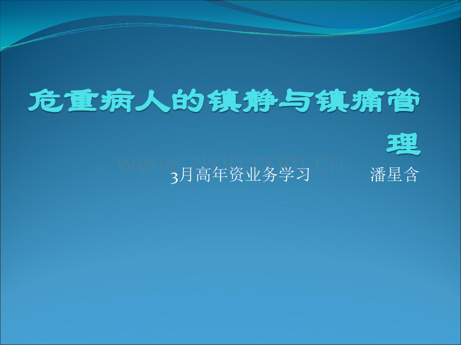 危重患者的镇静镇痛管理.ppt_第1页