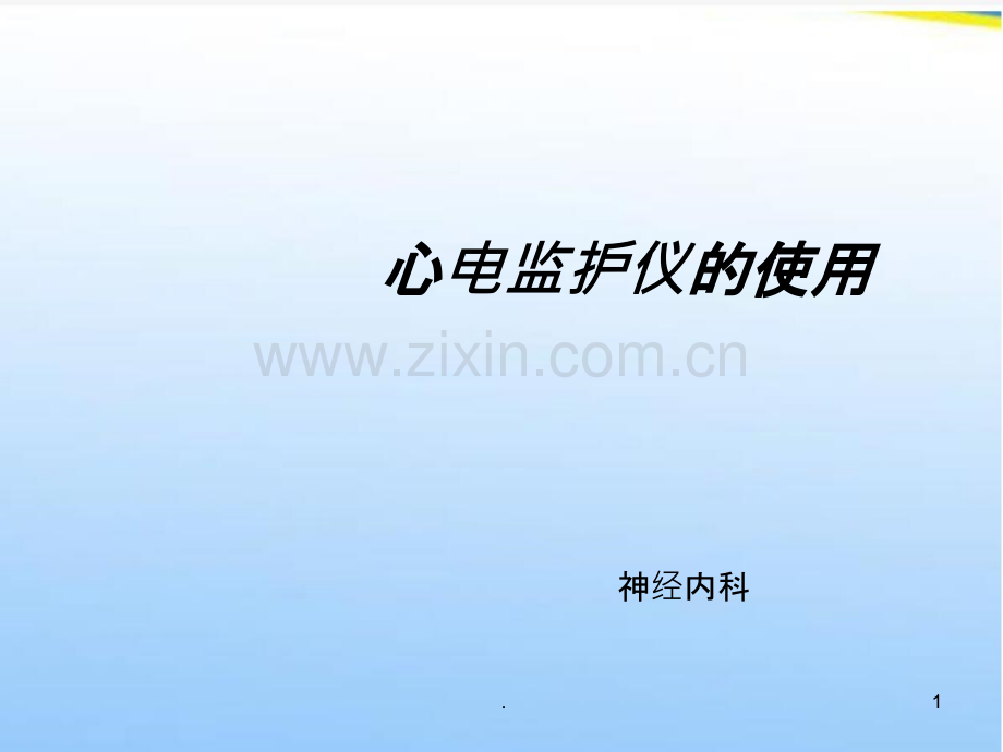 心电监护仪的使用.ppt_第1页