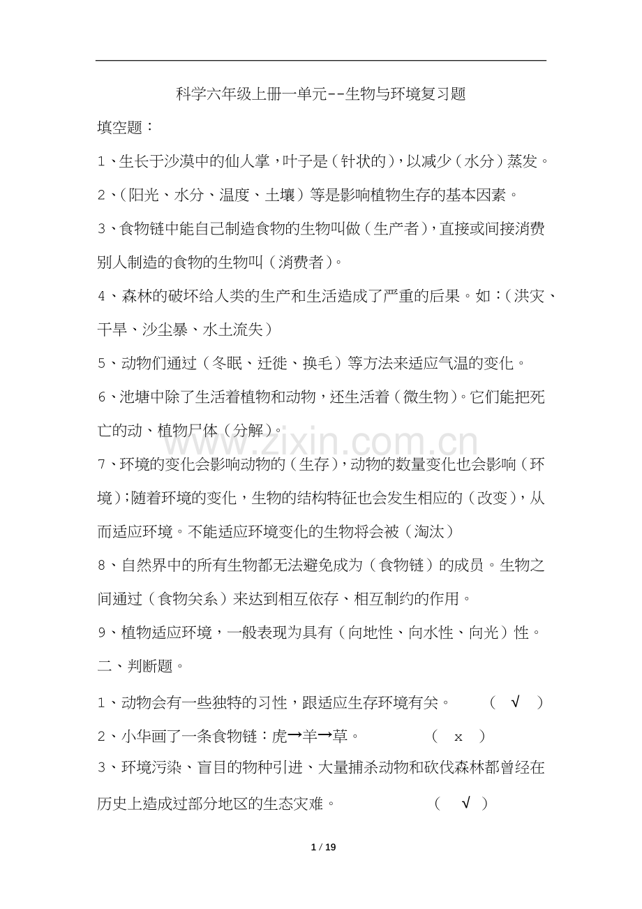 湘教版六年级科学上册单元复习题(最全).docx_第1页