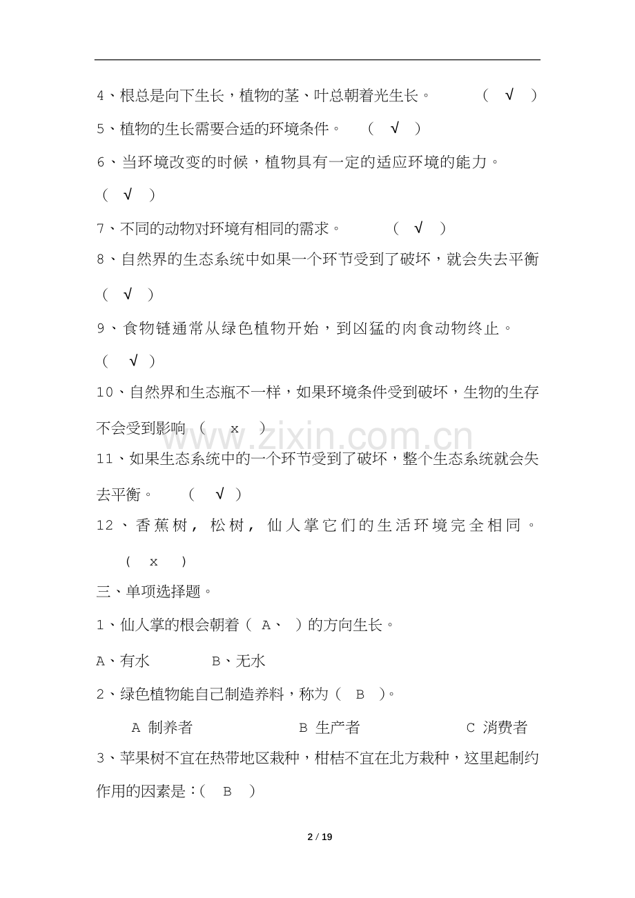 湘教版六年级科学上册单元复习题(最全).docx_第2页