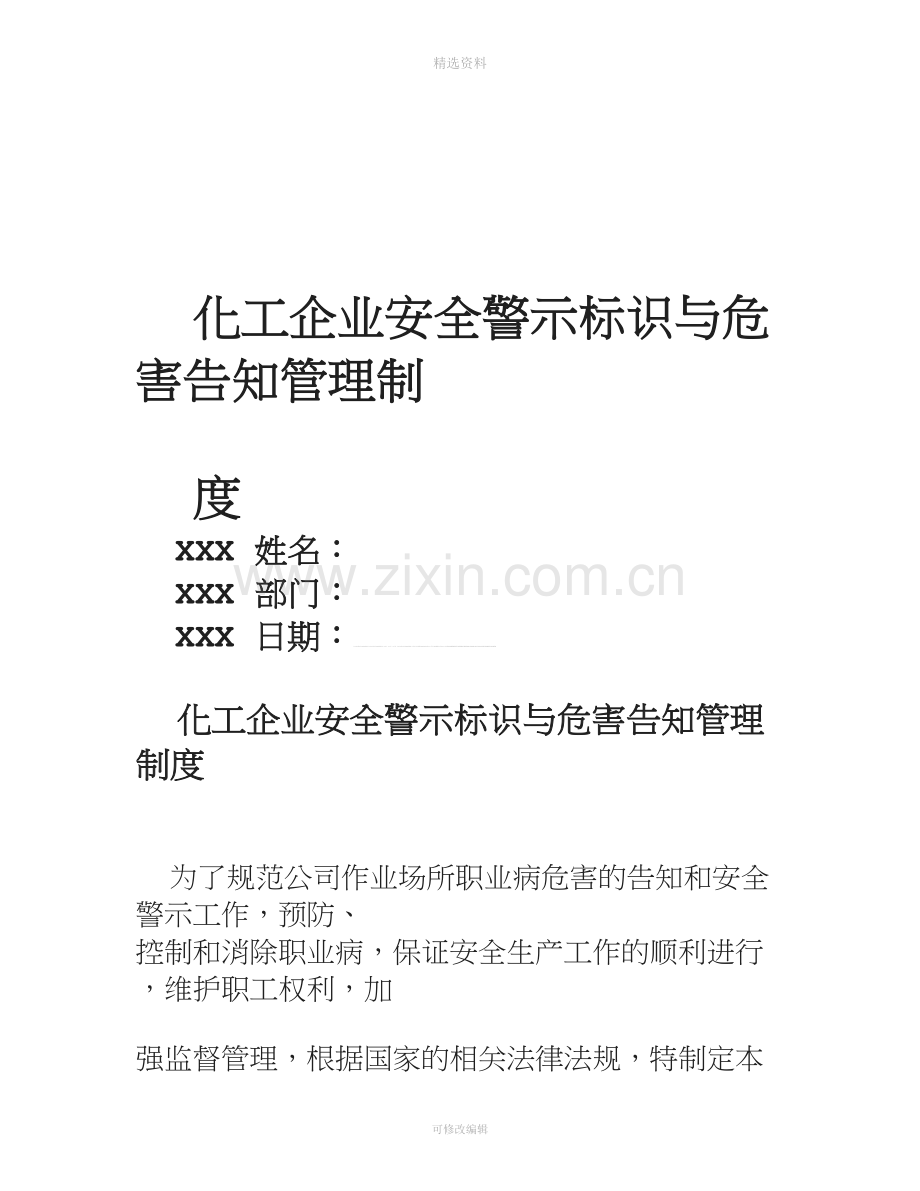 化工企业安全警示标识与危害告知管理制度.doc_第1页