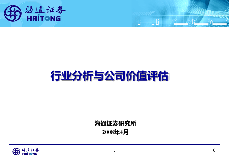 行业分析与公司价值评估海通PPT课件.ppt_第1页