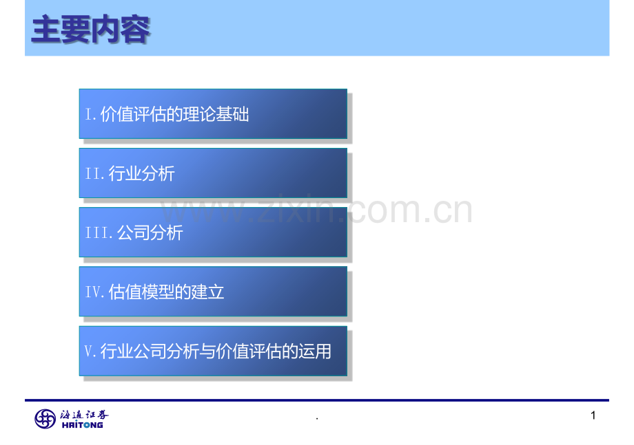 行业分析与公司价值评估海通PPT课件.ppt_第2页