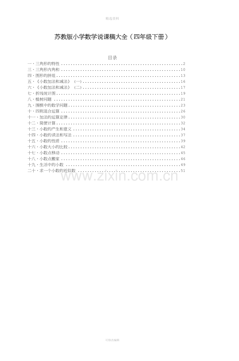 苏教版小学数学说课稿大全四级下册.doc_第1页