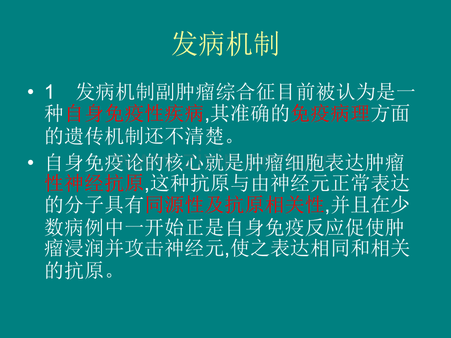 副肿瘤综合征的研究进展.ppt_第3页