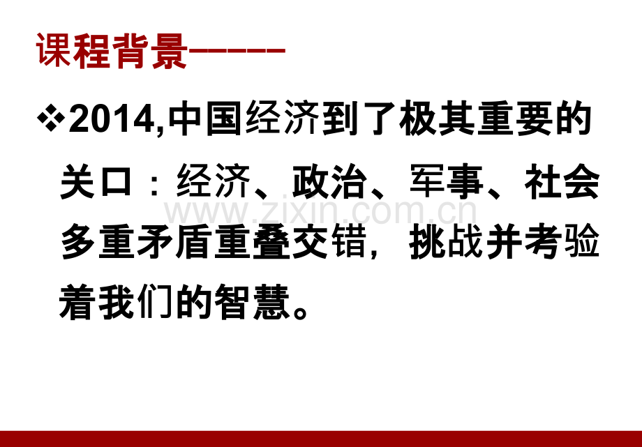 中国宏观经济政策形势与房地产行业发展趋势分析PPT课件.ppt_第1页