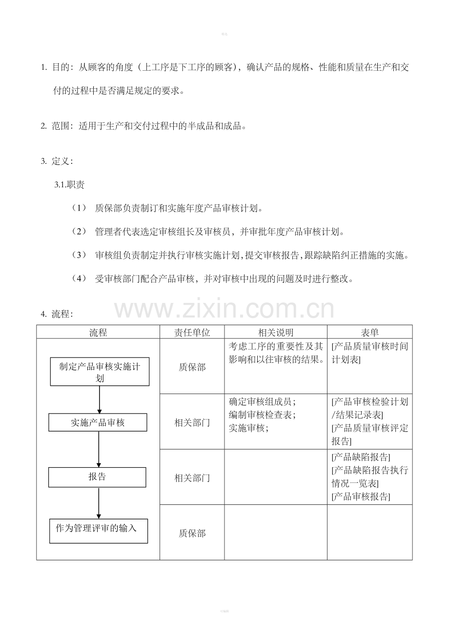 产品质量审核程序.doc_第3页