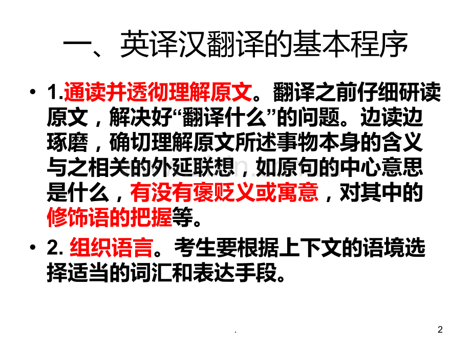 英译汉翻译技巧PPT课件.ppt_第2页