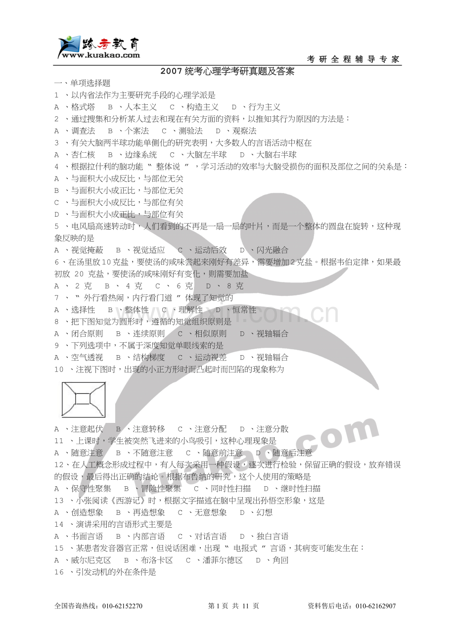 心理学专业基础综合含答案.doc_第1页