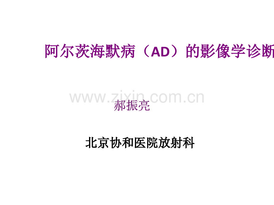 阿尔茨海默病AD的影像学诊断ppt课件.ppt_第1页