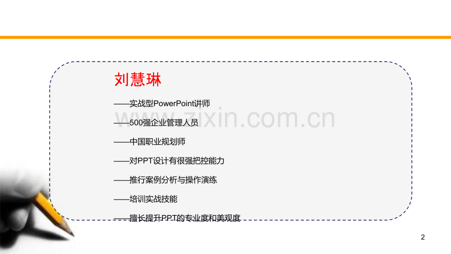 PPT模板之向大神致敬：商务PPT制作技巧.ppt_第2页