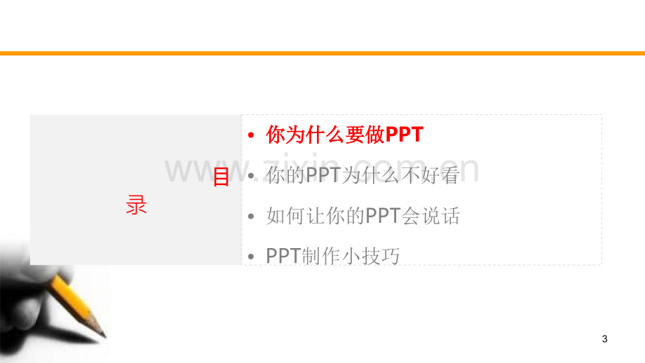 PPT模板之向大神致敬：商务PPT制作技巧.ppt_第3页