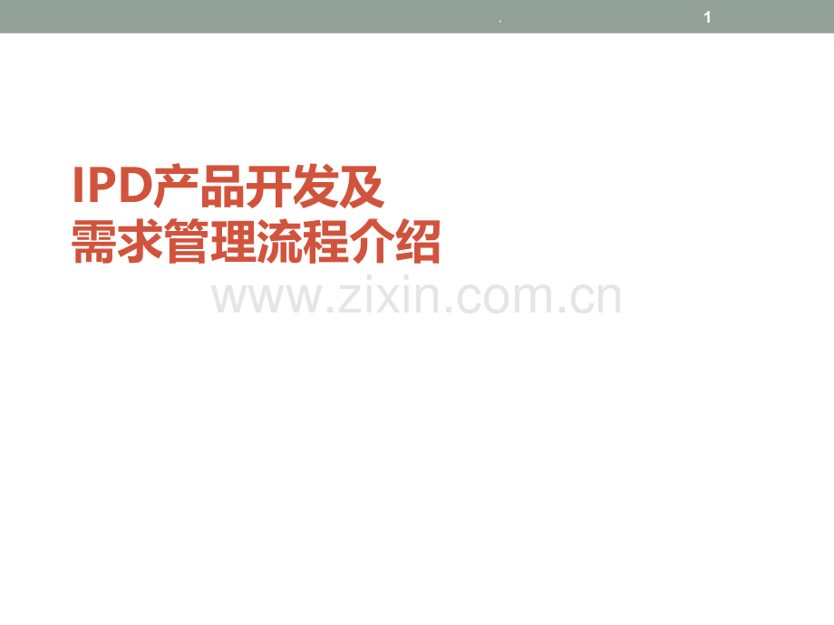 IPD产品开发及需求管理流程介绍PPT课件.ppt_第1页