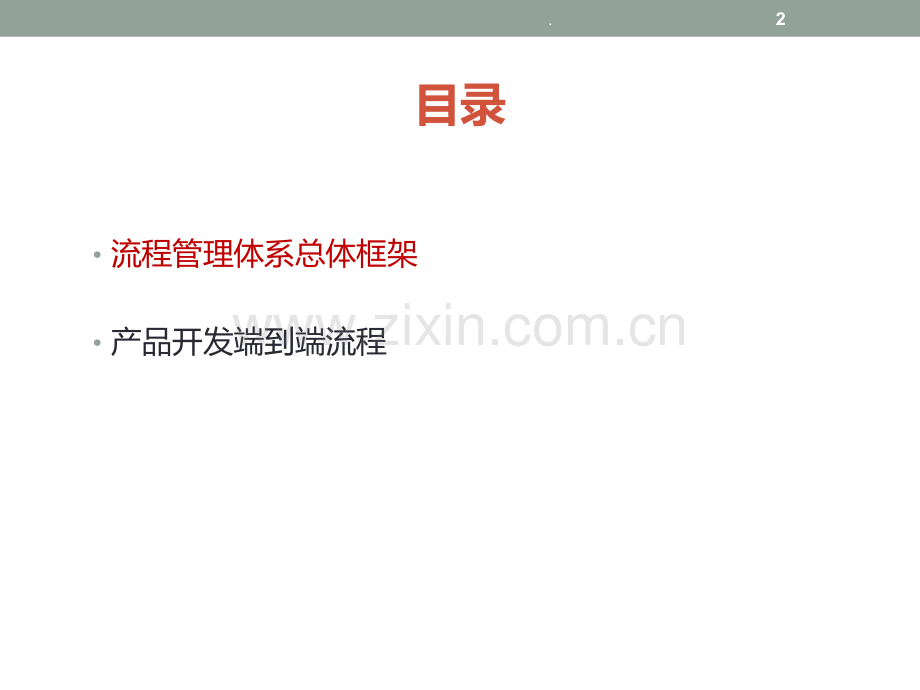 IPD产品开发及需求管理流程介绍PPT课件.ppt_第2页