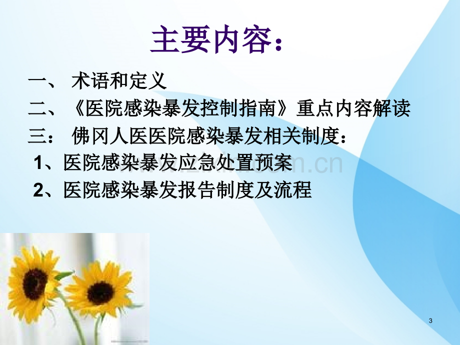 医院感染暴发预防与控制.ppt_第3页