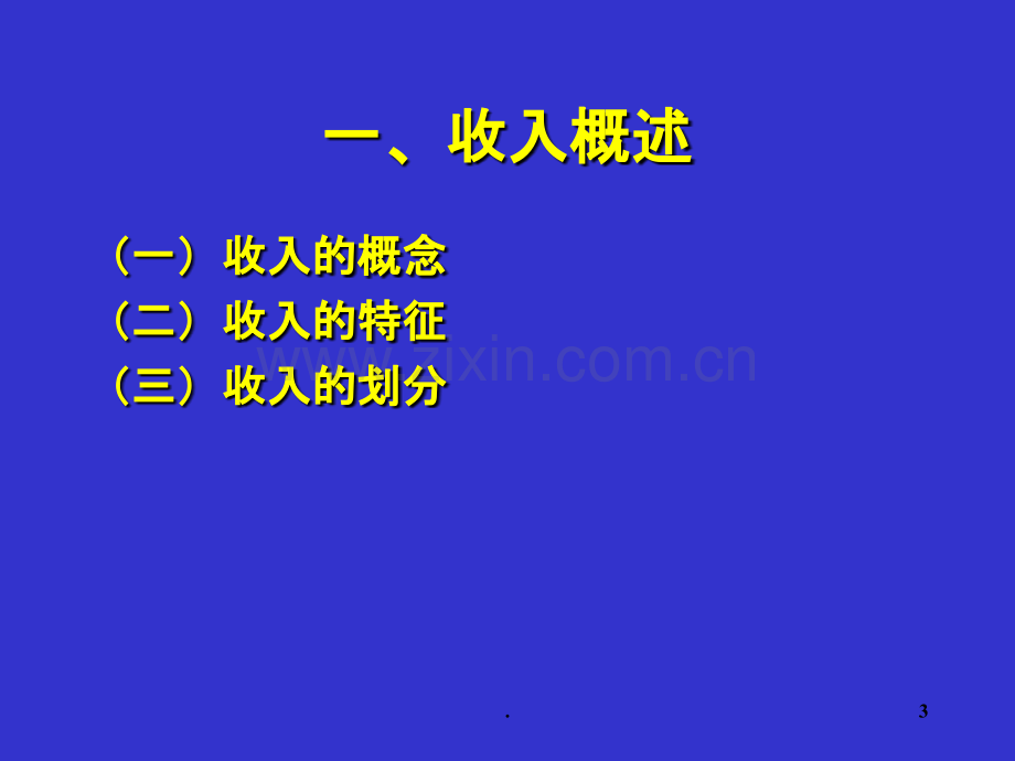 第七章-收入、费用和利润PPT课件.ppt_第3页