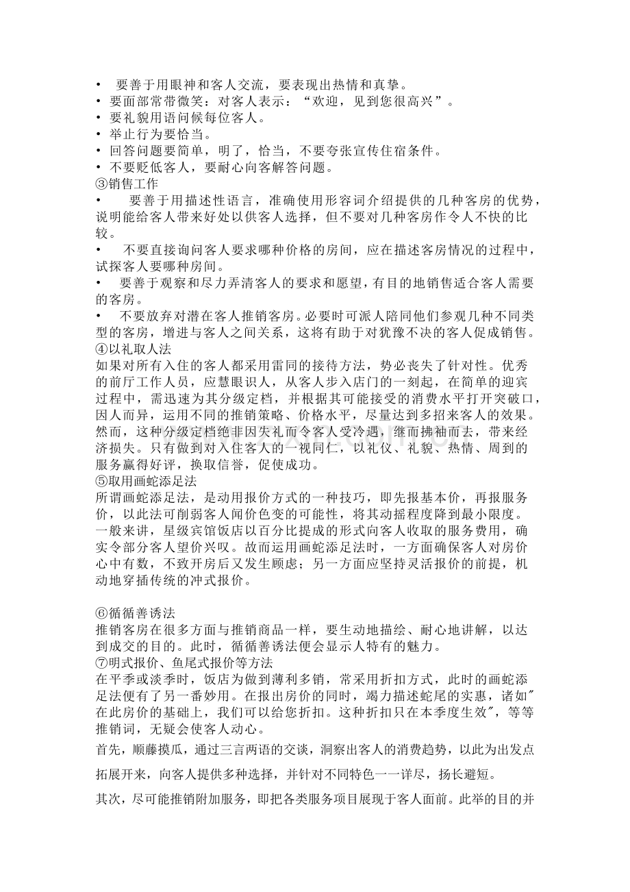 销售资料：酒店前台销售技巧.docx_第2页