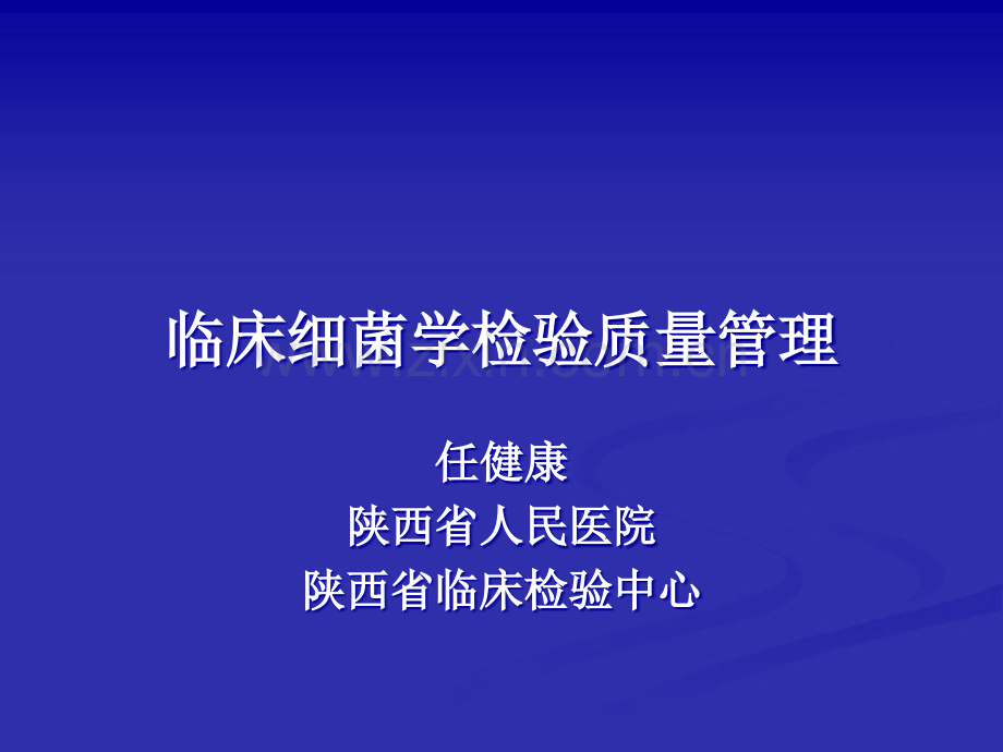 临床细菌学检验质量管理.ppt_第1页