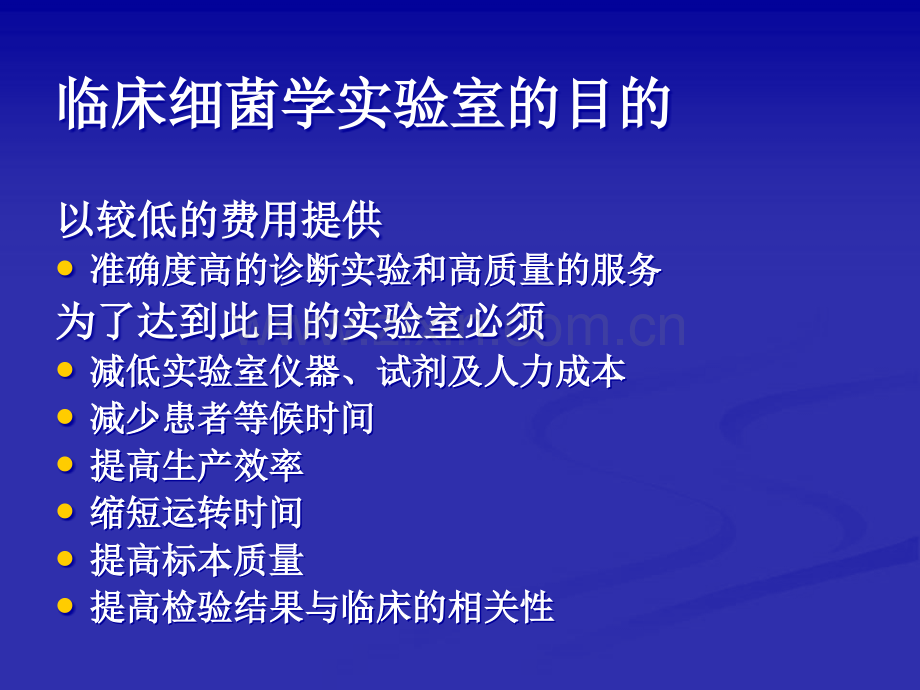 临床细菌学检验质量管理.ppt_第2页