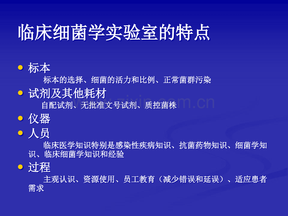 临床细菌学检验质量管理.ppt_第3页