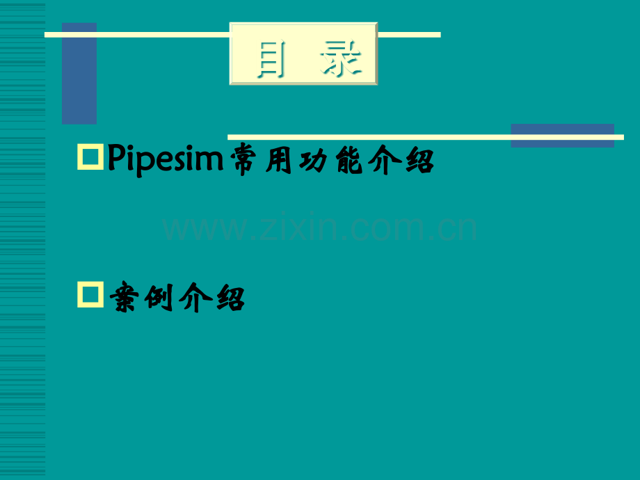 pipesim软件技术交流.ppt_第2页