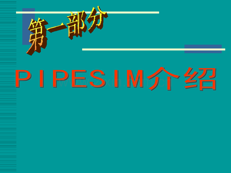 pipesim软件技术交流.ppt_第3页