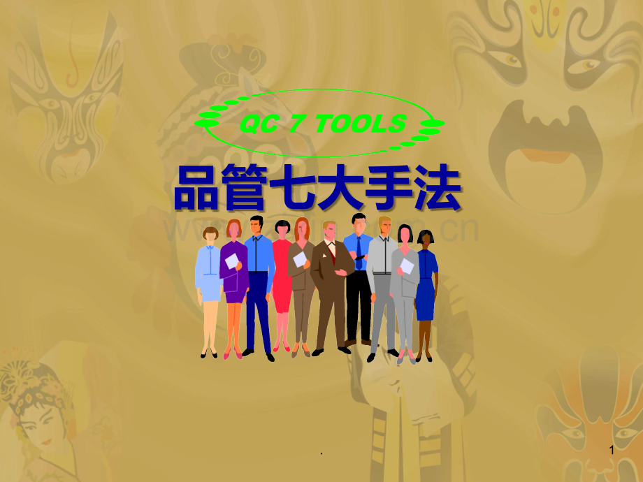 QC大手法之检查表PPT课件.ppt_第1页