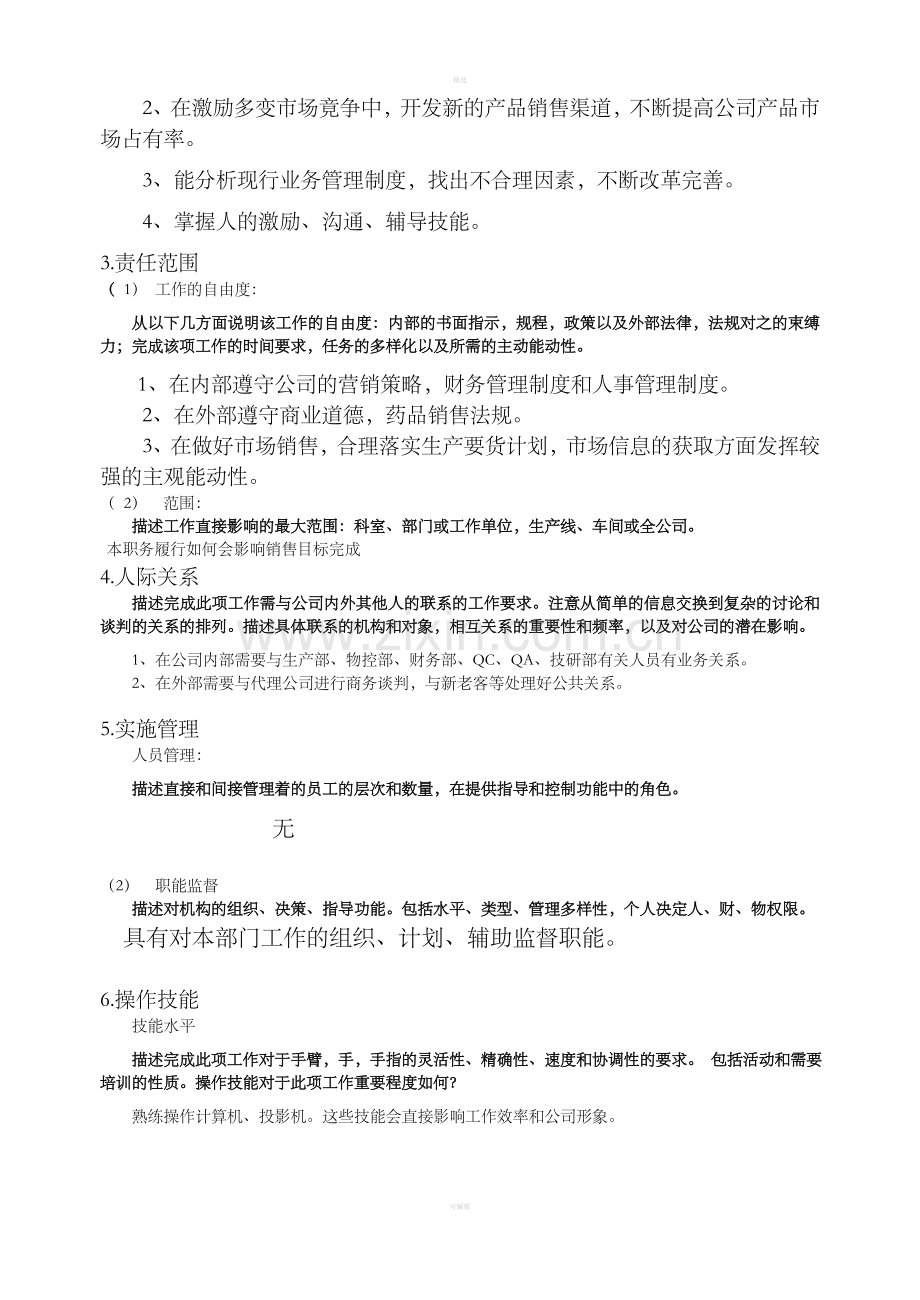 经理助理职务说明.doc_第2页