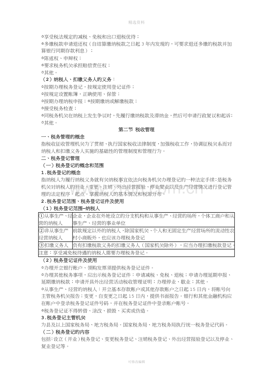 经济法基础第七章税收征收管理法律制度.doc_第2页