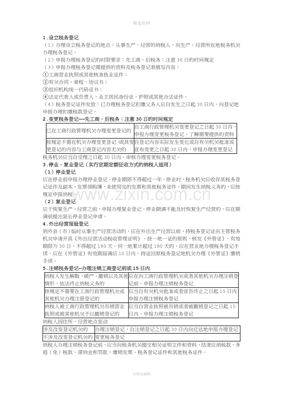 经济法基础第七章税收征收管理法律制度.doc_第3页