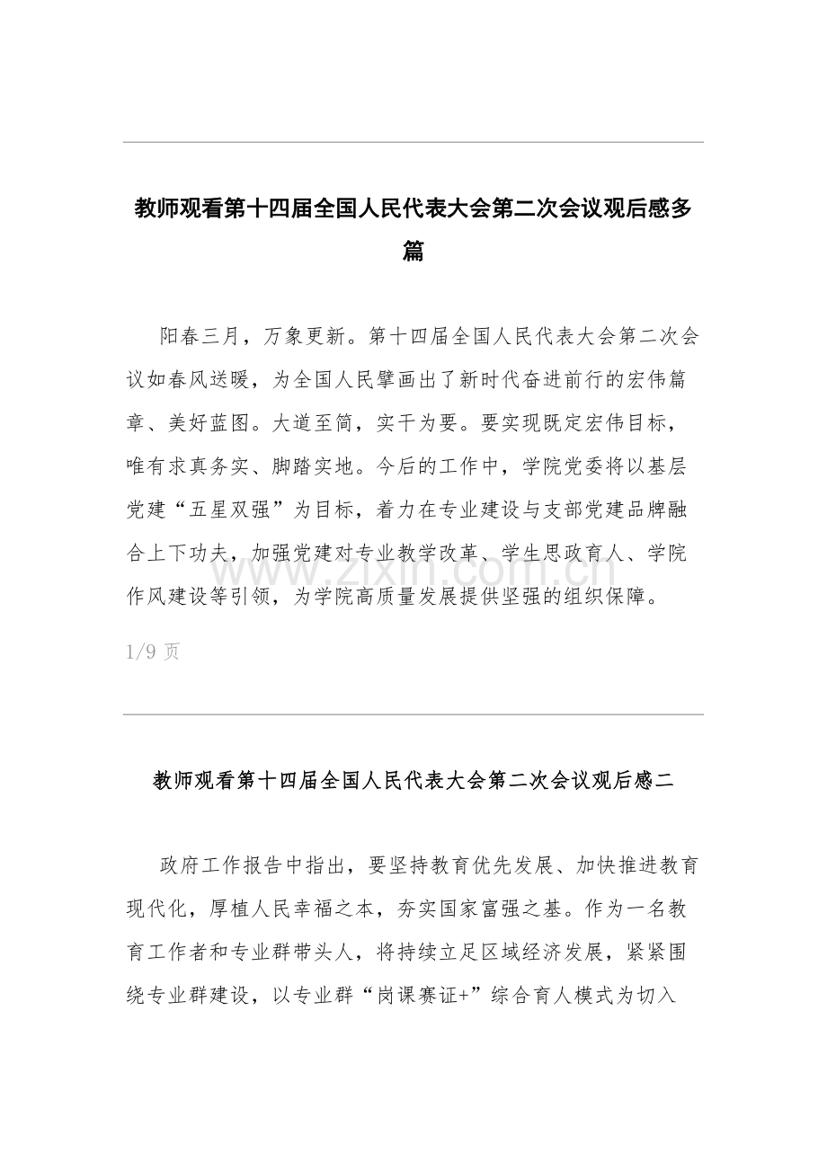 教师观看第十四届全国人民代表大会第二次会议观后感多篇.docx_第1页