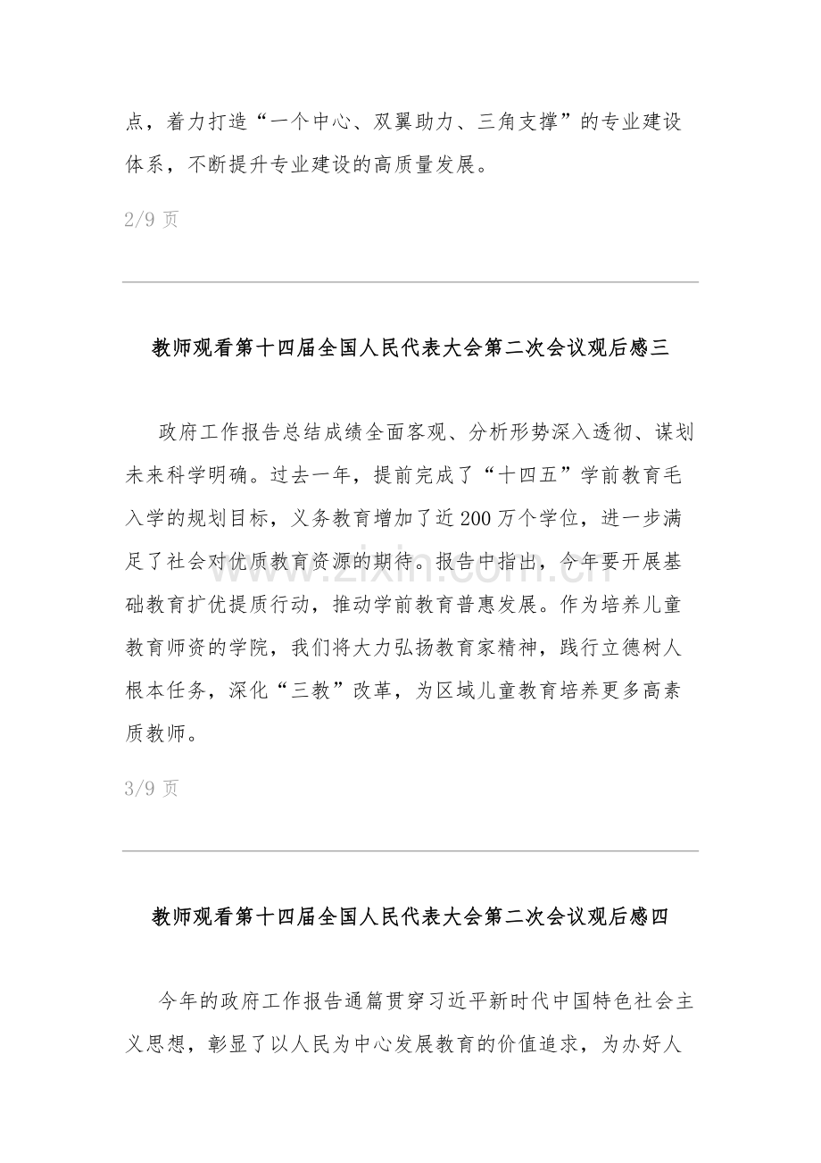 教师观看第十四届全国人民代表大会第二次会议观后感多篇.docx_第2页