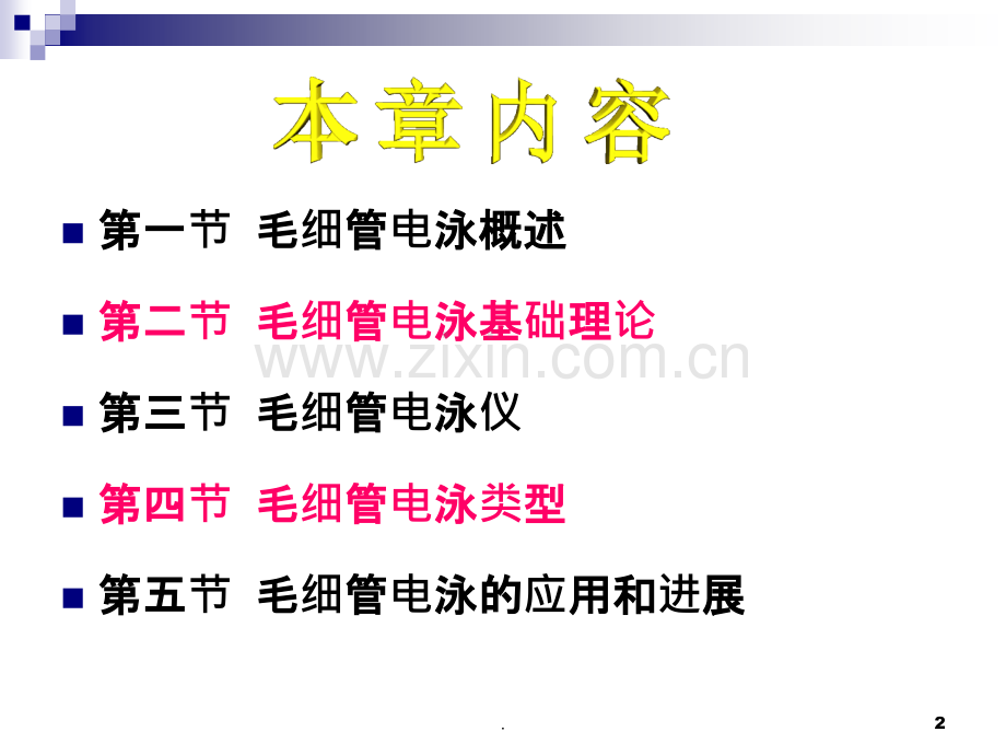 第三章毛细管电泳法.ppt_第2页